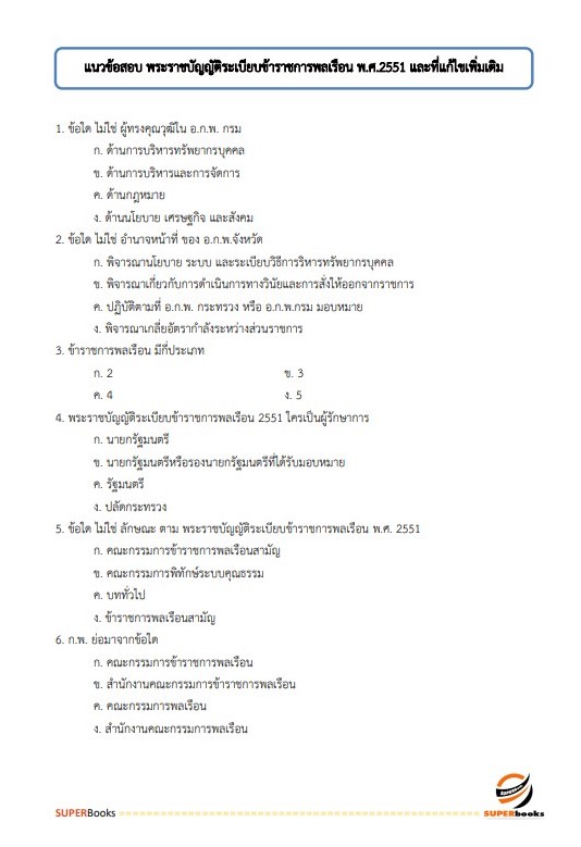 แนวข้อสอบ เจ้าพนักงานพัสดุปฏิบัติงาน สำนักงานมาตรฐานผลิตภัณฑ์อุตสาหกรรม