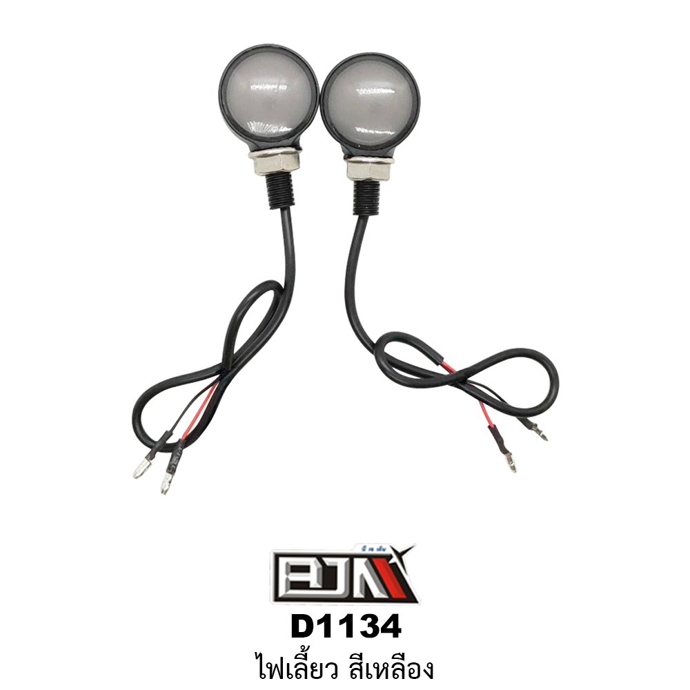 [BJN บีเจเอ็น] D1134 ไฟเลี้ยว ใช้ได้ทุกรุ่น [สีเหลือง] ไฟเลี้ยวรถมอเตอร์ไซค์ ไฟเลี้ยวLED ไฟเลี้ยวแต่ง รถมอเตอร์ไซค์