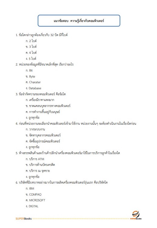 แนวข้อสอบ พนักงานธุรการ สำนักงานทางหลวงที่ 16