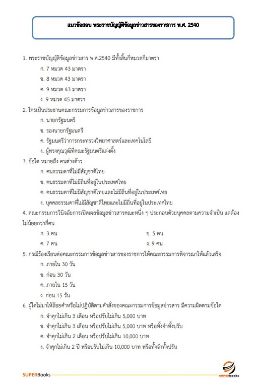แนวข้อสอบ นักวิเทศสัมพันธ์ สำนักงานจังหวัดหนองคาย