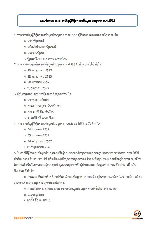 แนวข้อสอบ เจ้าพนักงานธุรการปฏิบัติงาน สำนักงานปลัดกระทรวงดิจิทัลเพื่อเศรษฐกิจและสังคม