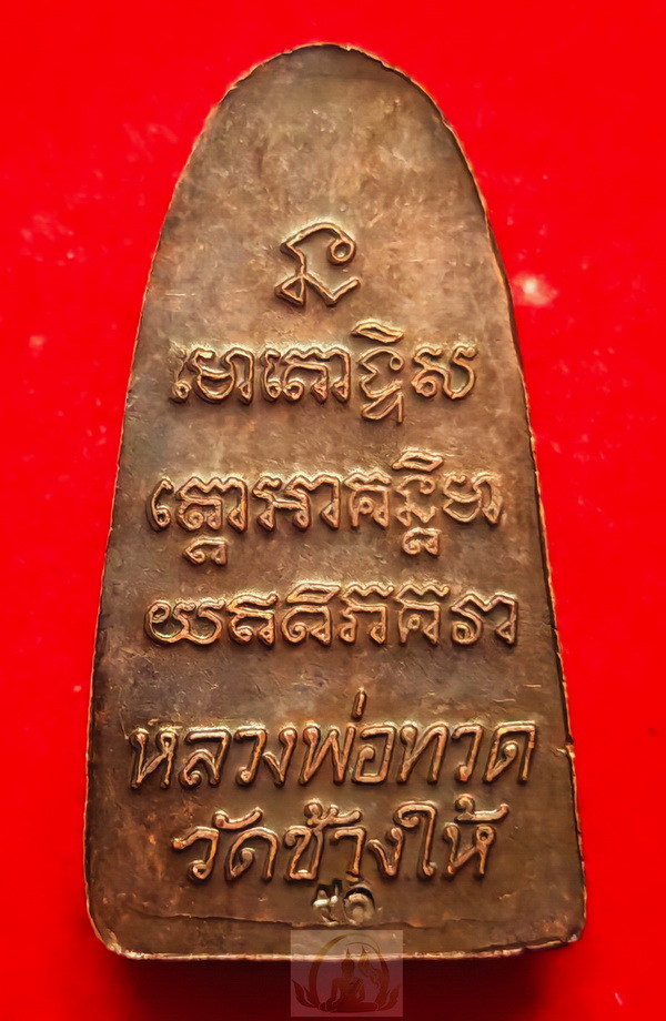 พระหลวงปู่ทวดหลังหนังสือ พิมพ์เล็ก ปี 2551 วัดช้างไห้ จ.ปัตตานี