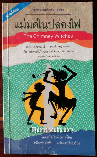 แม่มดในปล่องไฟ (The Chimney Witches)