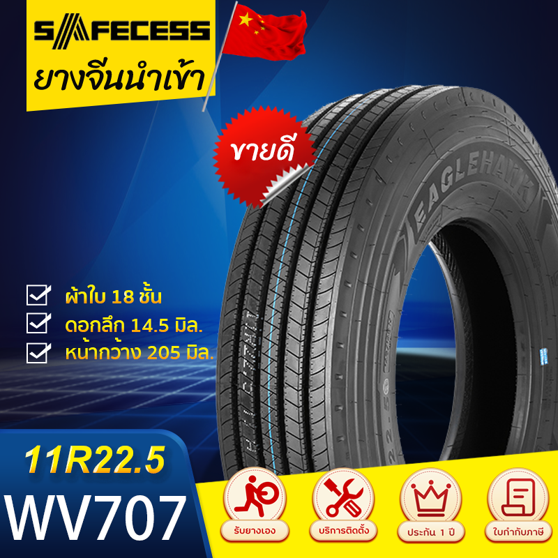 SAFECESS 11R22.5 WV707 18PR เซฟเซส ยางจีน ยางถูกดี ยางรถบรรทุก ยางเรเดียล