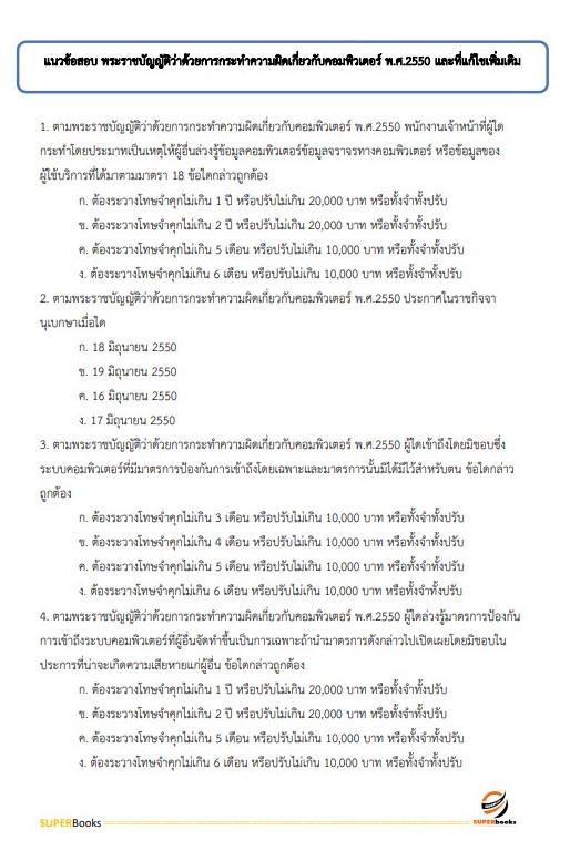 แนวข้อสอบ เจ้าพนักงานเครื่องคอมพิวเตอร์ปฏิบัติงาน กรมการปกครอง