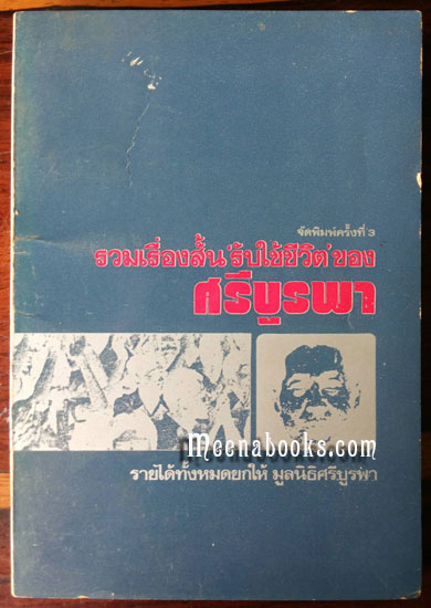 รวมเรื่องสั้น 'รับใช้ชีวิต' ของ ศรีบูรพา