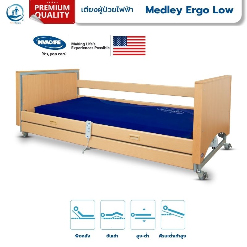 [🔥โปรสุดคุ้ม] เตียงไฟฟ้า 4 ฟังก์ชัน Invacare รุ่น Medley Ergo Super-low Bed ปรับต่ำพิเศษ พับเก็บได้ รับประกันศูนย์ไทย 6 ปี