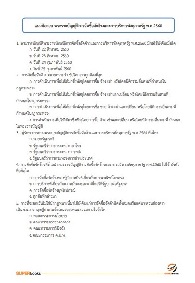 แนวข้อสอบ พนักงานพัสดุ กรมสรรพาวุธทหารบก