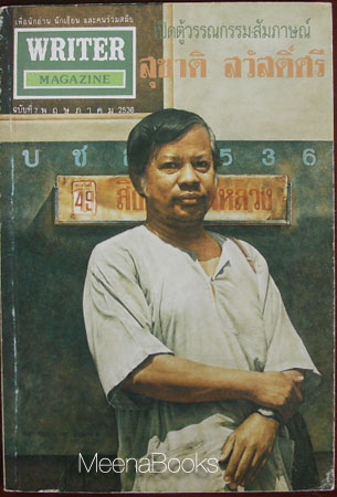 นิตยสาร WRITER ปก สุชาติ สวัสดิ์ศรี