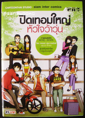 ปิดเทอมใหญ่หัวใจว้าวุ่น ฉบับการ์ตูน