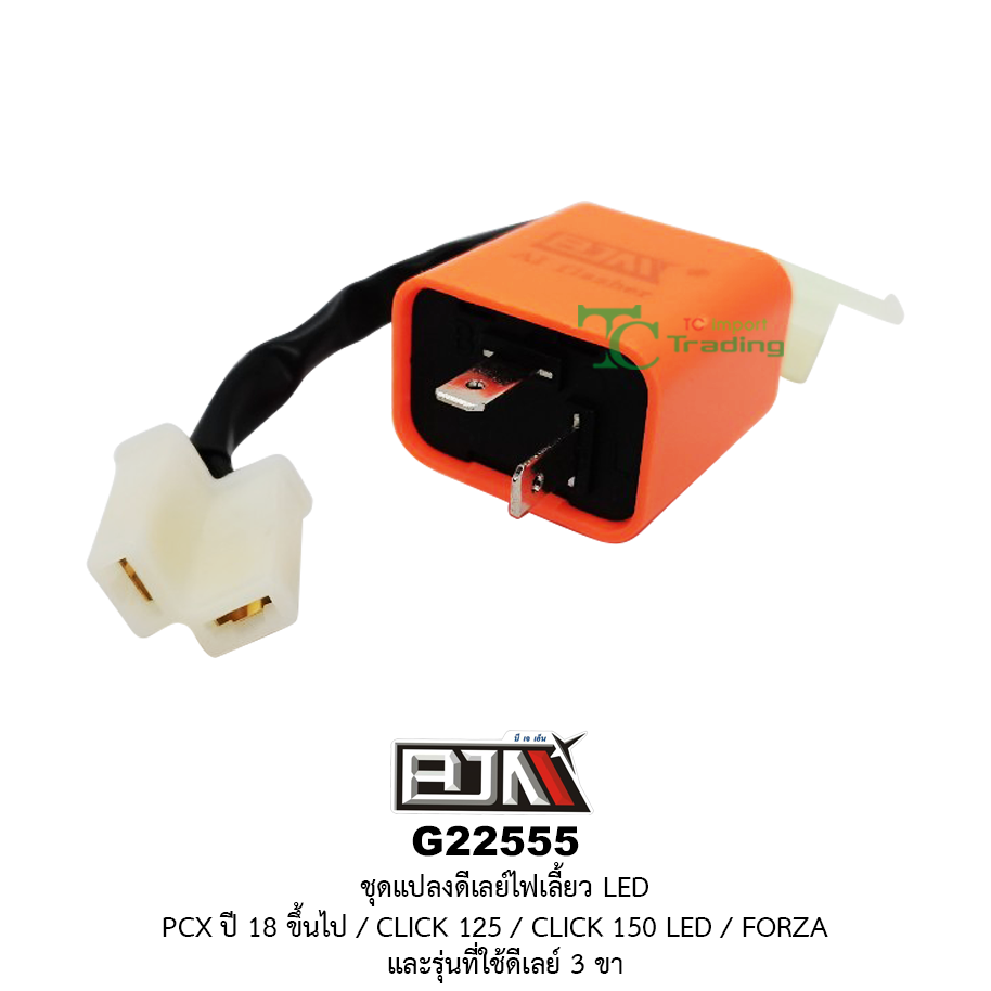 G22555 ชุดแปลงดีเลย์ไฟเลี้ยว LED PCX ปี 18 ขึ้นไป / CLICK 125 / CLICK 150 LED / FORZAและรุ่นที่ใช้ดีเลย์ 3 ขา