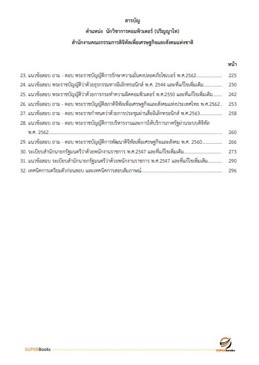 แนวข้อสอบ นักวิชาการคอมพิวเตอร์ (ปริญญาโท) สำนักงานคณะกรรมการดิจิทัลเพื่อเศรษฐกิจและสังคมแห่งชาติ