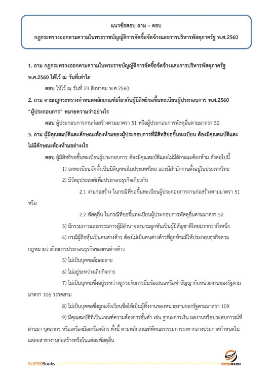 แนวข้อสอบ นักวิชาการพัสดุปฏิบัติงาน สำนักงานเลขาธิการสภาผู้แทนราษฎร