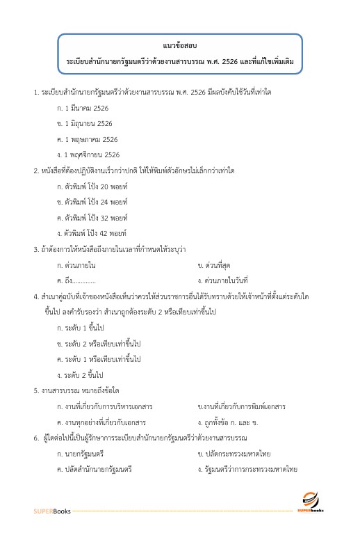 แนวข้อสอบ ผู้ช่วยพนักงานสถิติ สำนักงานสถิติแห่งชาติ