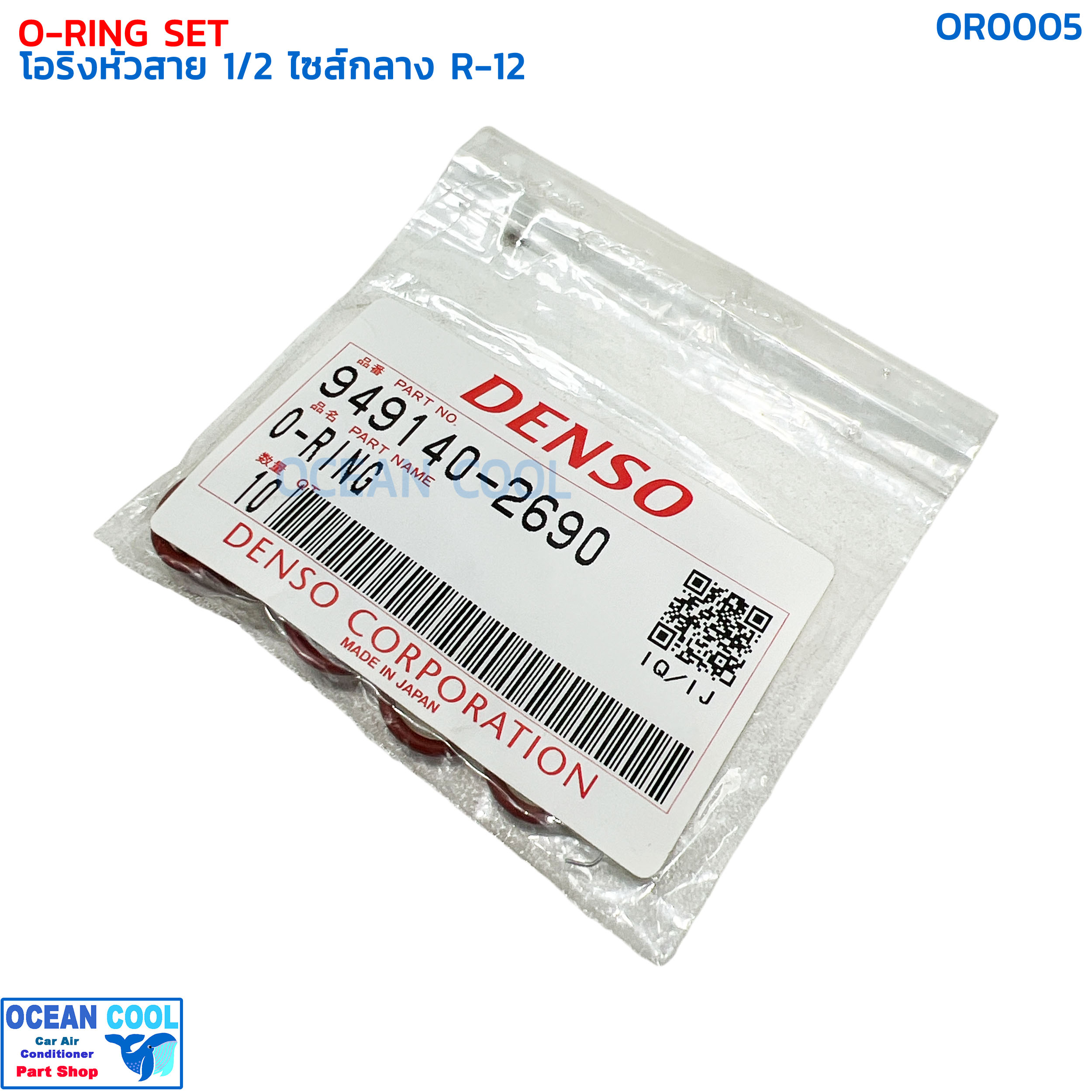 โอริงแอร์ โอริงหัวสาย สายกลาง 1/2 (บรรจุ 10 วง) R-12 OR0005 DENSO 949140-2690 O-RING SIZE M 1/2 R12 เดนโซ่