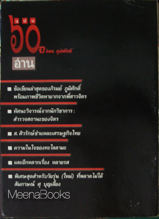 ปาจารยสาร : ๖๐ ปี จิตร ภูมิศักดิ์