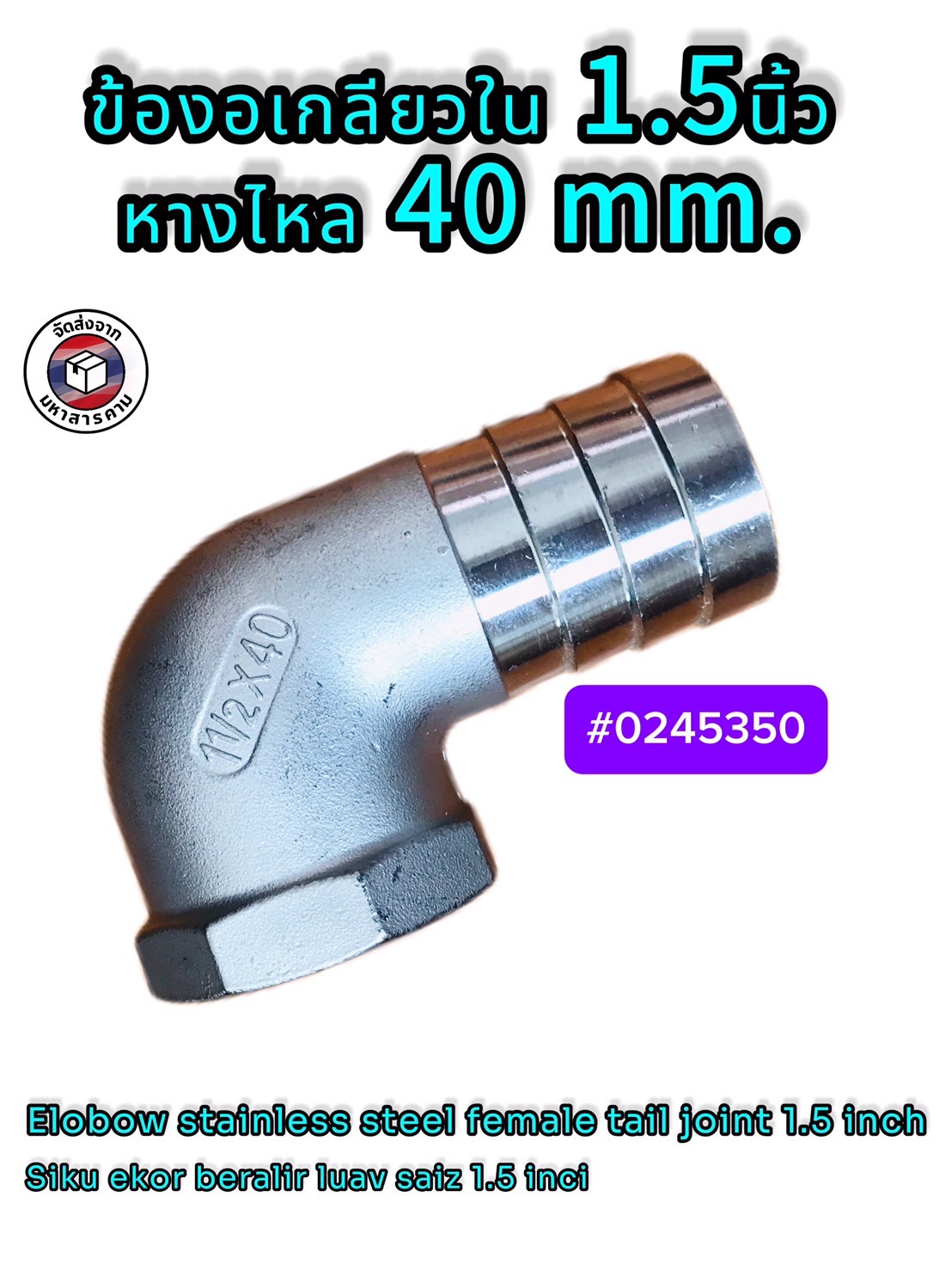 ข้องอเกลียวใน (NPT) สแตนเลส 304 1 1/2 (หางไหล 40 mm.) ราคาต่อ1 ชิ้น #0245350