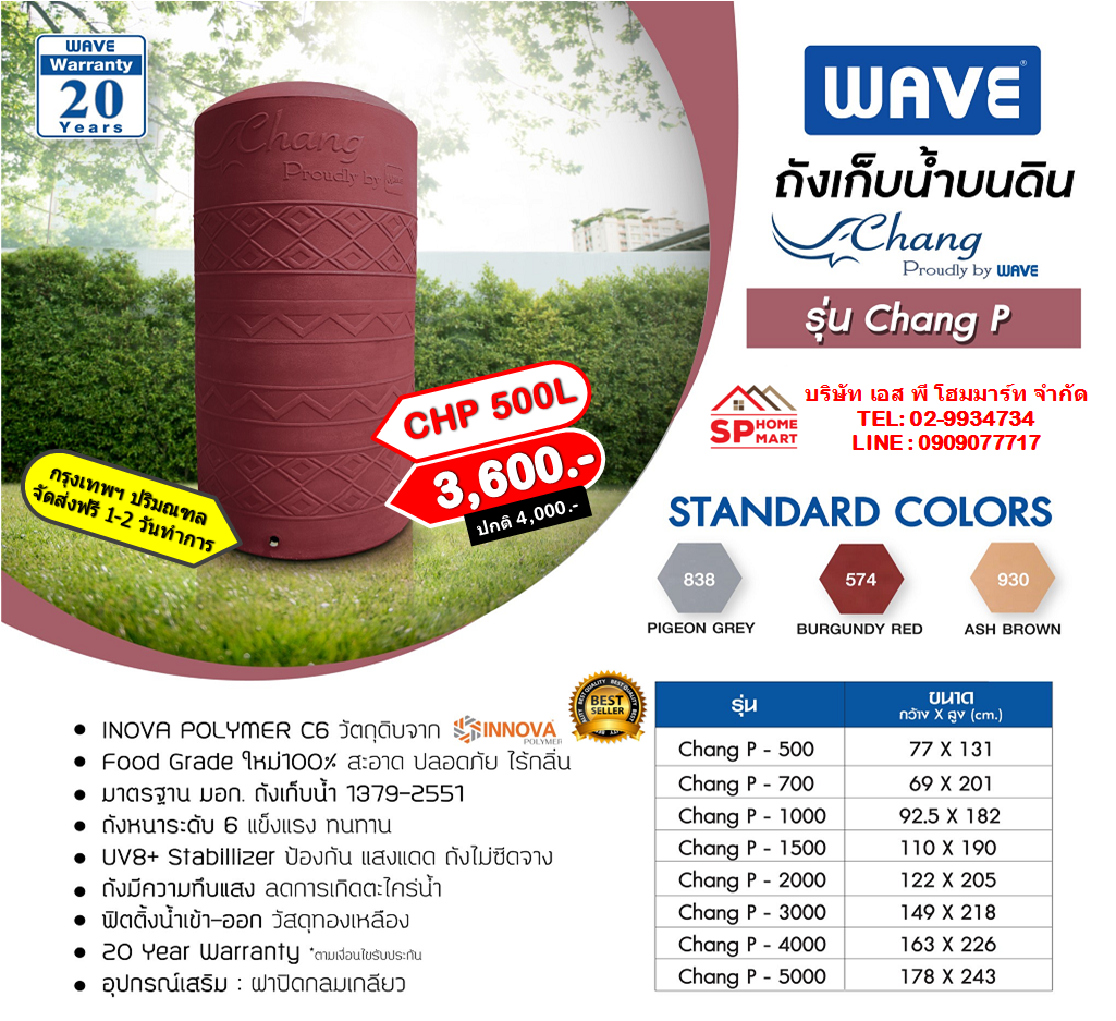 ถังเก็บน้ำ WAVE รุ่นช้างเพลน 500 ลิตร