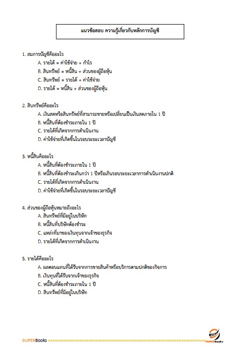 แนวข้อสอบ นักวิชาการเงินและบัญชี สำนักงานบริหารกองทุนเพื่อส่งเสริมการอนุรักษ์พลังงาน