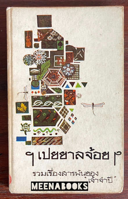 เปยยาลจ้อย