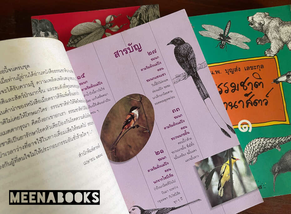 ธรรมชาตินานาสัตว์ (3 เล่มครบชุด)