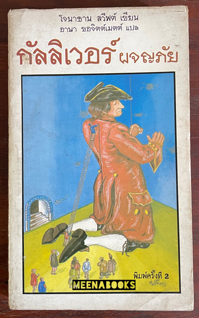 กัลลิเวอร์ ผจญภัย (Gulliver’s Travels)