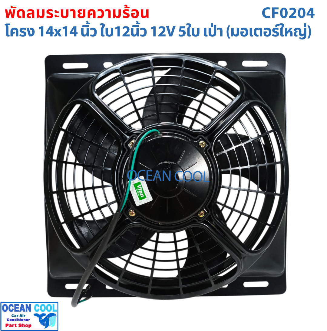 พัดลม พร้อมโครง 14x14 นิ้ว ใบ12 นิ้ว 12v แบบ เป่า CF0204 พัดลมแผงแอร์ 14*14" Coolling Fan 12" 5B 5ใบ 14x14 มีตระแกรงกันหินด้านหลัง