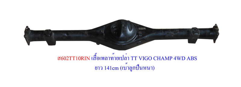 เสื้อเพลาท้ายเปล่า TT VIGO CHAMP 4WD ABS ยาว 141cm