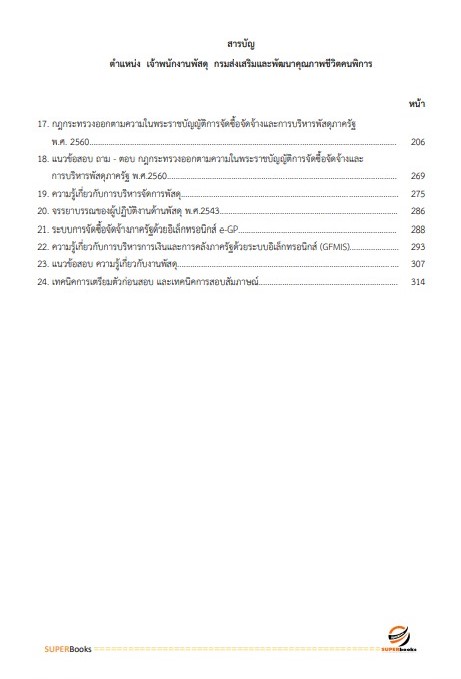 แนวข้อสอบ เจ้าพนักงานพัสดุ กรมส่งเสริมและพัฒนาคุณภาพชีวิตคนพิการ