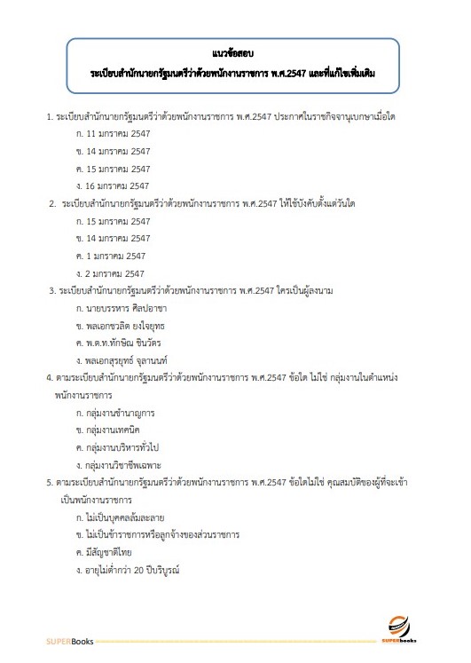 แนวข้อสอบ เจ้าพนักงานธุรการ สำนักงานนโยบายและแผนทรัพยากรธรรมชาติและสิ่งแวดล้อม