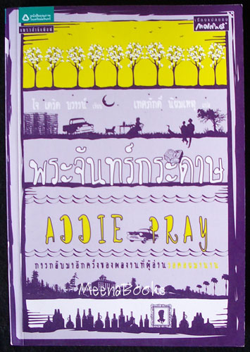 พระจันทร์กระดาษ (Addie Pray aka: Paper Moon)