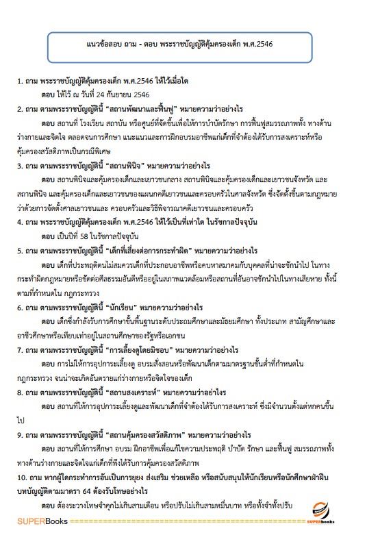 แนวข้อสอบ นักพัฒนาสังคมปฏิบัติการ สำนักงานปลัดกระทรวงการพัฒนาสังคมและความมั่นคงของมนุษย์