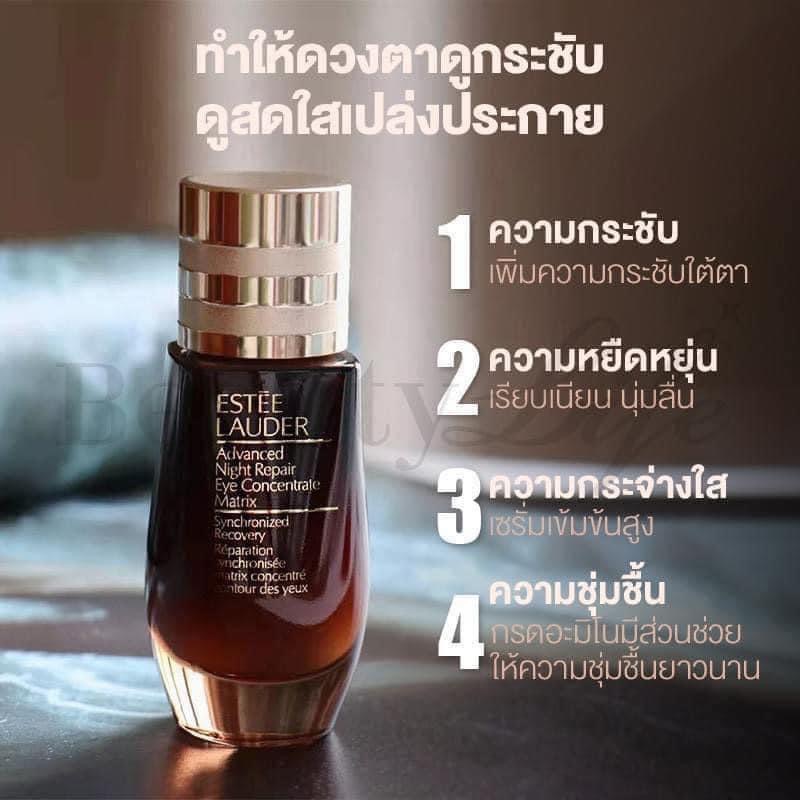 Estee Lauder Advanced Night Repair Eye Concentrate Matrix 5ml. เซรั่มบำรุงผิวรอบดวงตา
