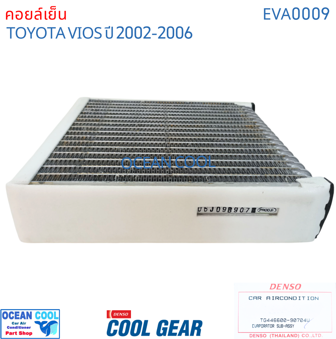 คอยล์เย็น วีออส 2002 - 2006 EVA0009 COOL GEAR รหัสTG446600-90704W Evaporator TOYOTA VIOS OCEAN COOL ตู้แอร์ คอยเย็น โตโยต้า วีอ๊อส พ.ศ. 2545 ถึง 2549 อะไหล่ แอร์ รถยนต์