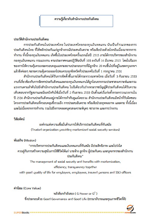 แนวข้อสอบ เจ้าหน้าที่ประกันสังคม สำนักงานประกันสังคม
