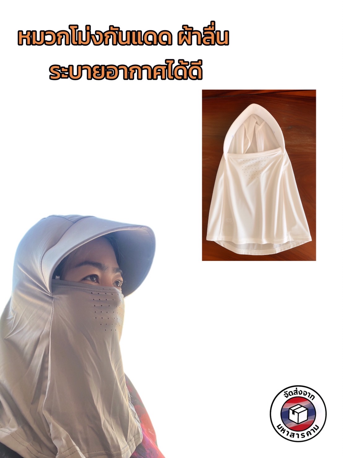 หมวกโม่งกันแดด Maxiro รุ่นผ้าลื่น UV Protection 360° กันแดด ใส่แล้วเย็น ผ้าลดอุณหภูมิ