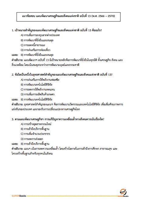 แนวข้อสอบ นักวิชาการภาษีปฏิบัติการ กรมสรรพากร