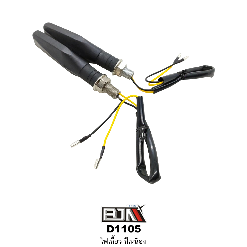 D1105 ไฟเลี้ยว สีเหลือง