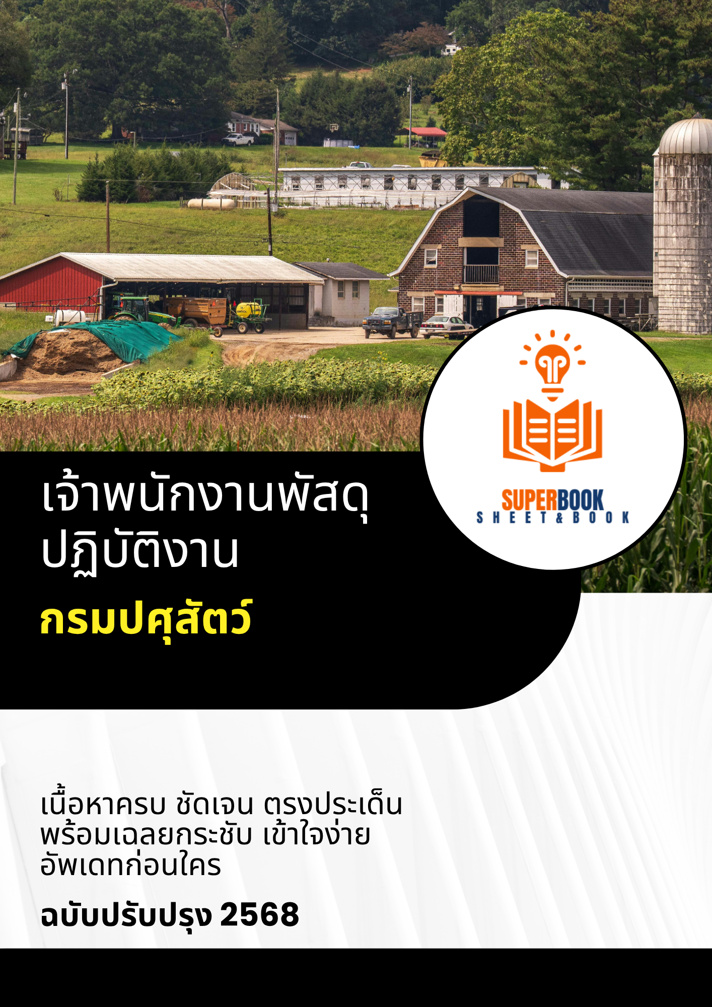 แนวข้อสอบ เจ้าพนักงานพัสดุปฏิบัติงาน กรมปศุสัตว์