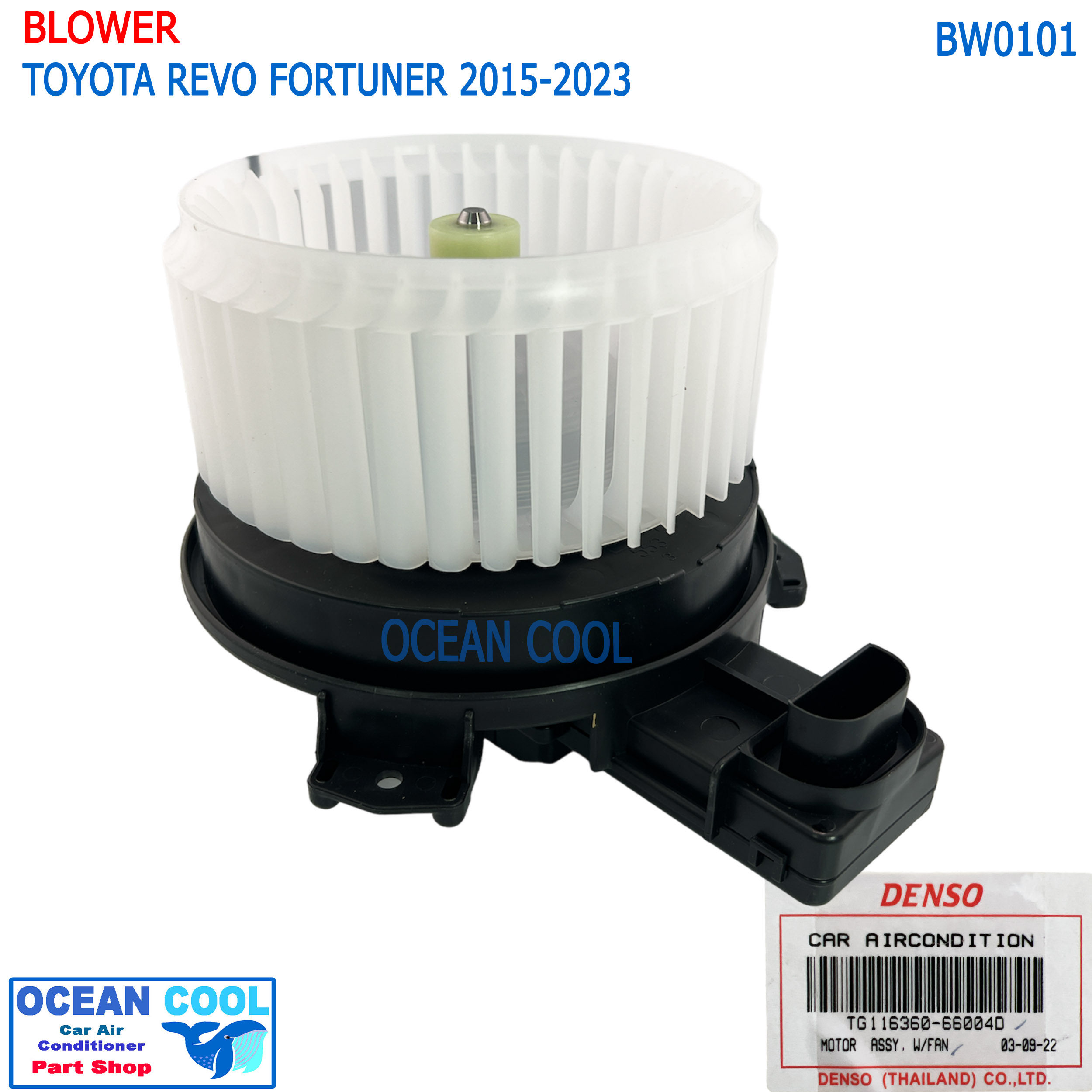 โบลเวอร์ มอเตอร์ DENSO แท้ โตโยต้า รีโว่ ฟอร์จูนเนอร์ 2015 - 2019 ใส่ได้ทั้ง เกียร์ ธรรมดา และ ออโต้ BW0101 TG116360-66004D เป่า พัดลมแอร์ โบเวอร์ Blower Motor