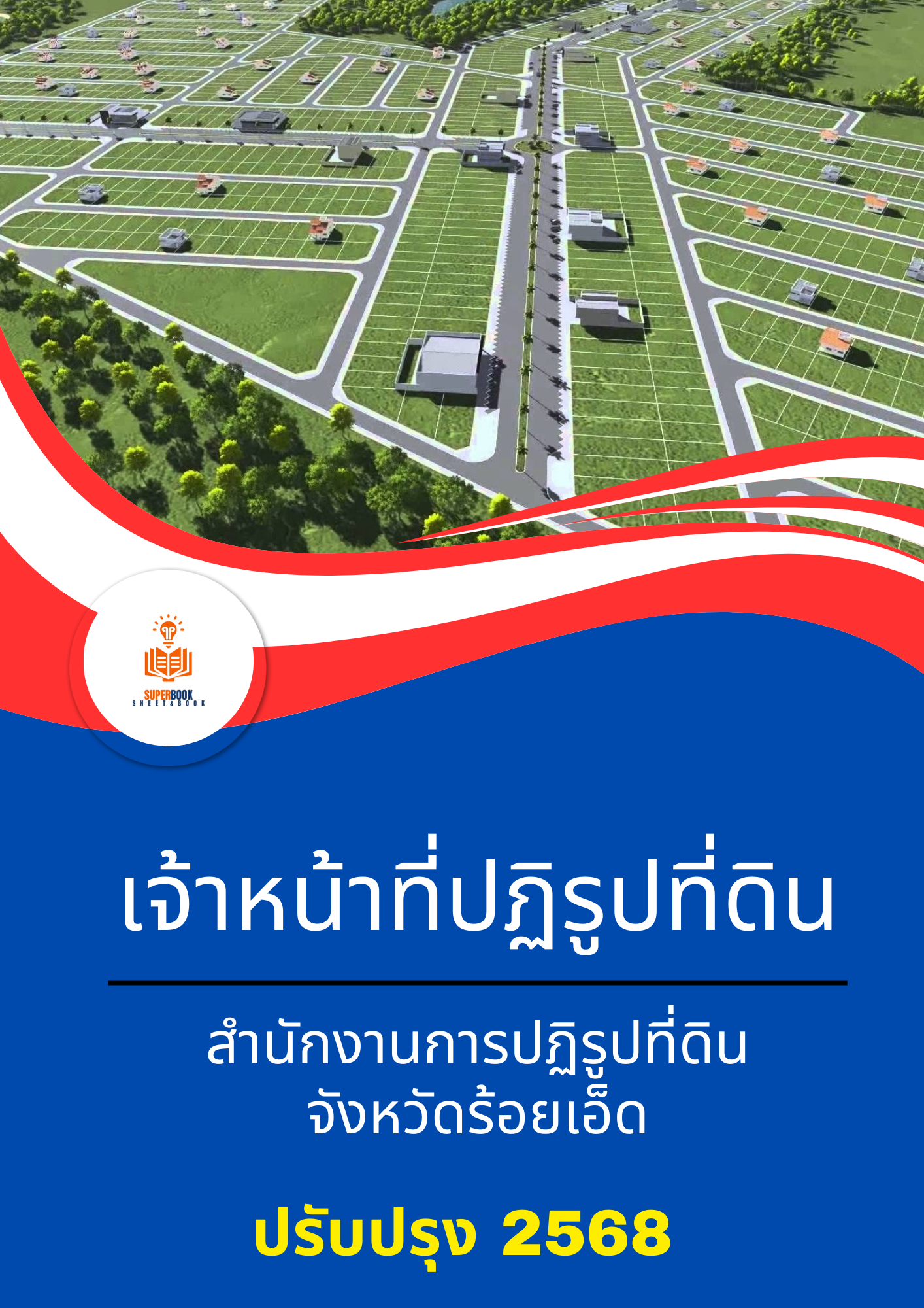 แนวข้อสอบ เจ้าหน้าที่ปฏิรูปที่ดิน สำนักงานการปฏิรูปที่ดินจังหวัดร้อยเอ็ด