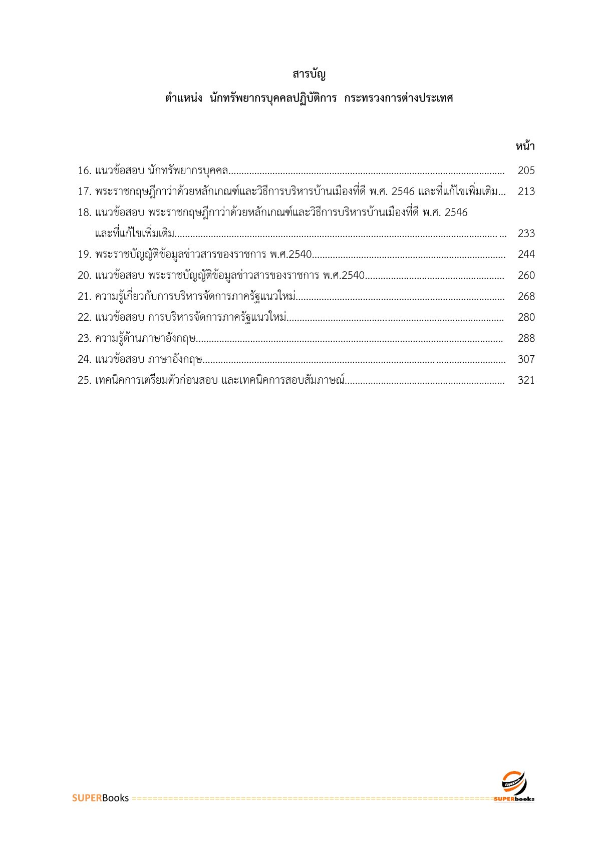 แนวข้อสอบ นักทรัพยากรบุคคลปฏิบัติการ กระทรวงการต่างประเทศ