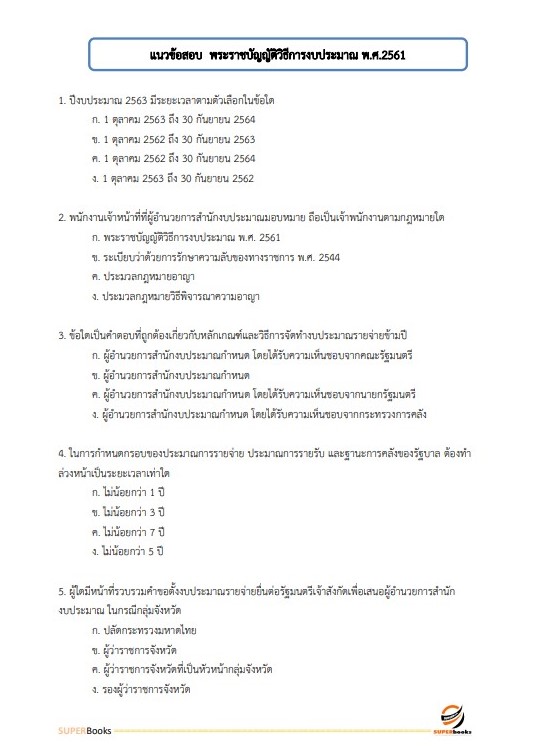 แนวข้อสอบ นักวิเคราะห์นโยบายและแผนปฏิบัติการ กรมสนับสนุนบริการสุขภาพ