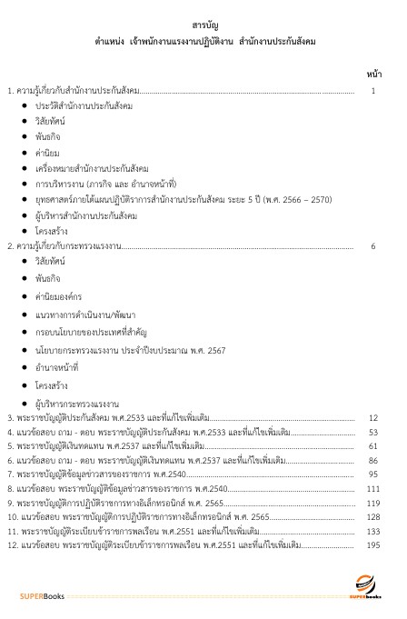 แนวข้อสอบ เจ้าพนักงานแรงงานปฏิบัติงาน สำนักงานประกันสังคม