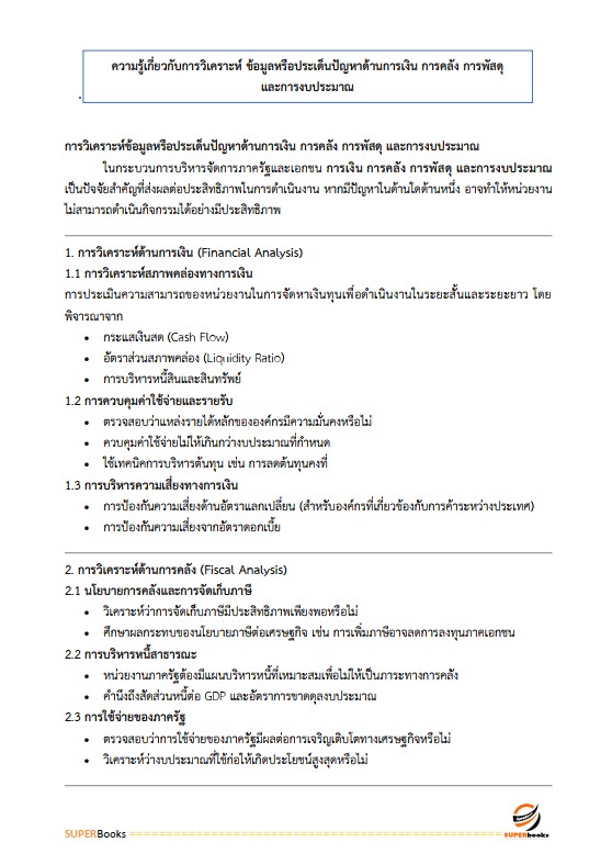 แนวข้อสอบ นักวิชาการคลังปฏิบัติการ กรมส่งเสริมการปกครองท้องถิ่น
