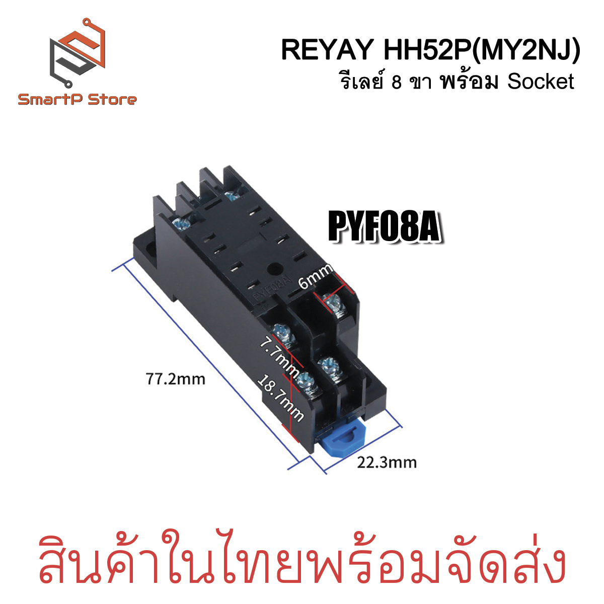 Relay รีเลย์ HH52P MY2NJ รีเลย์ 8 ขา 2NO 2NC 5A พร้อมซ็อกเก็ต 220VAC 12VDC 24VDC + Socket