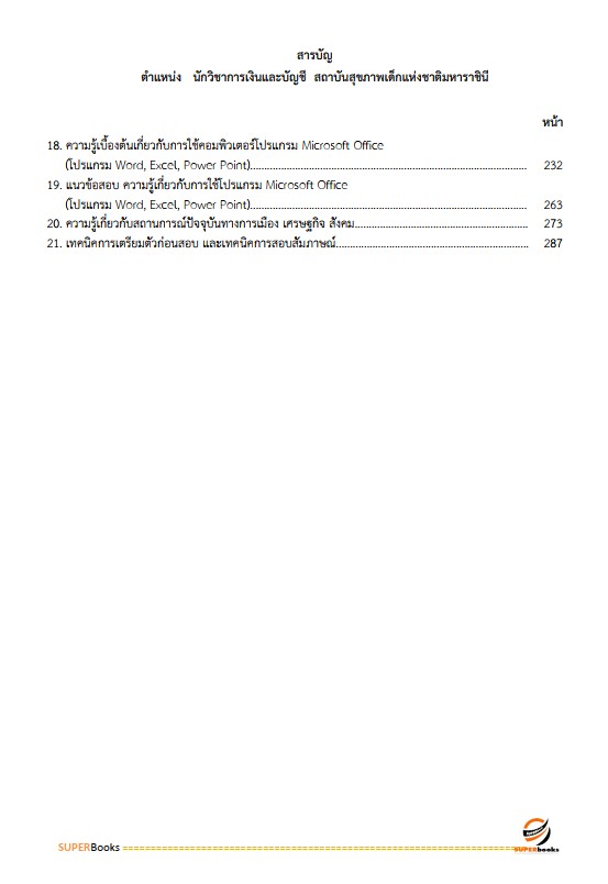 แนวข้อสอบ นักวิชาการเงินและบัญชี สถาบันสุขภาพเด็กแห่งชาติมหาราชินี