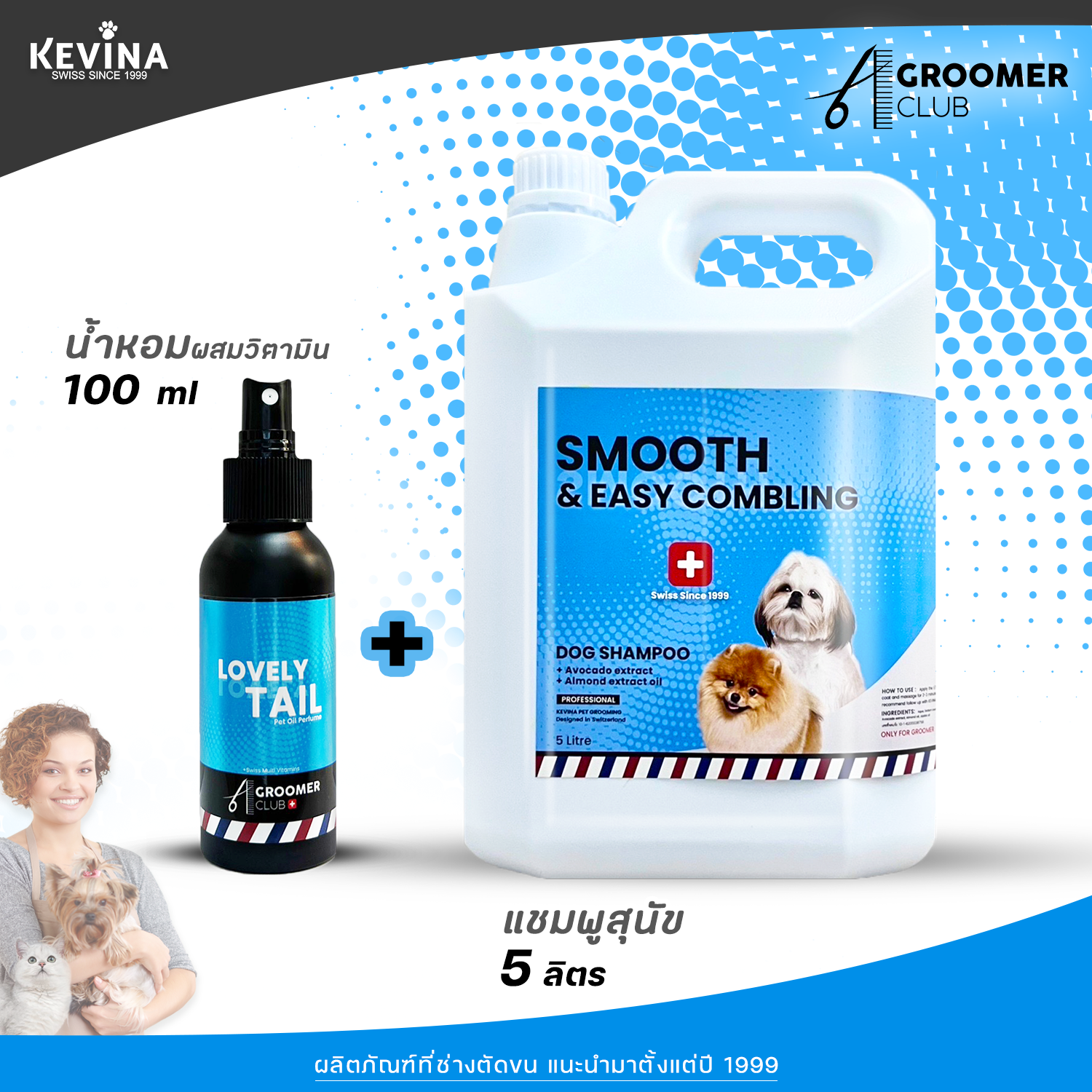 เซทคู่ แชมพูสุนัข สูตรละขนพันกัน และน้ำมันหอมบำรุงขน กลิ่น Lovely Tail For Groomer 5ลิตร/100ml