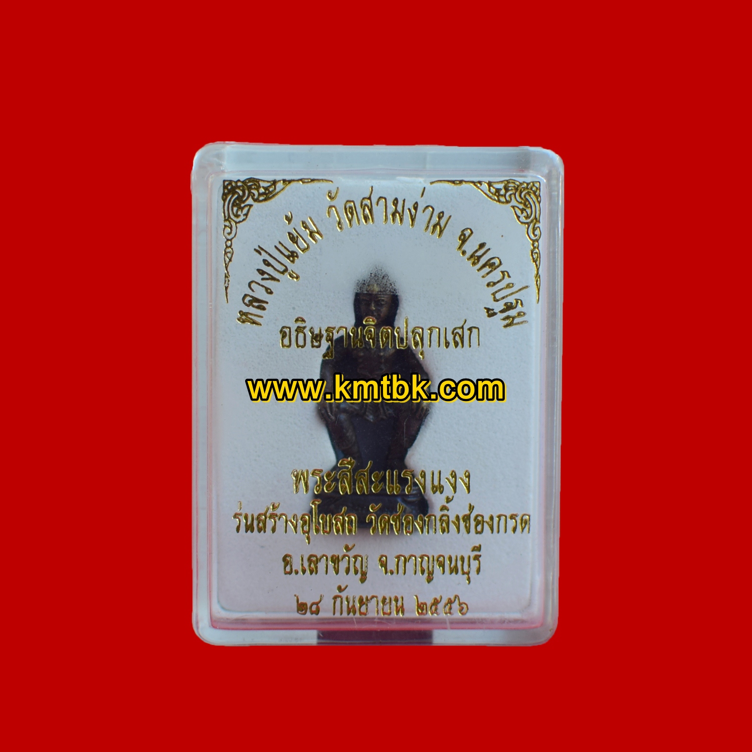 พระสีสะแลงแงง หลวงปู่แย้ม วัดสามง่ามปลุกเสก เนื้อโลหรมดำ ขนาดพกพา ปี2556 ของแท้จากวัด