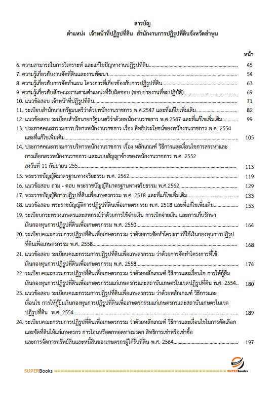 แนวข้อสอบ เจ้าหน้าที่ปฏิรูปที่ดิน สำนักงานการปฏิรูปที่ดินจังหวัดลำพูน